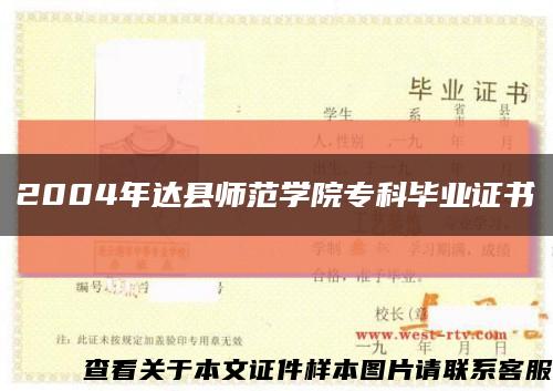 2004年达县师范学院专科毕业证书缩略图
