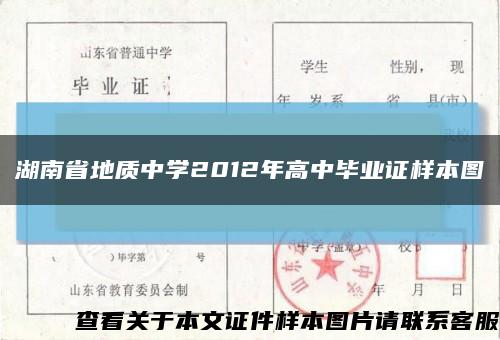 湖南省地质中学2012年高中毕业证样本图缩略图