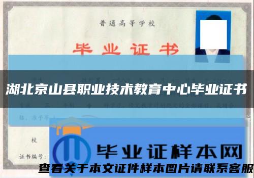 湖北京山县职业技术教育中心毕业证书缩略图