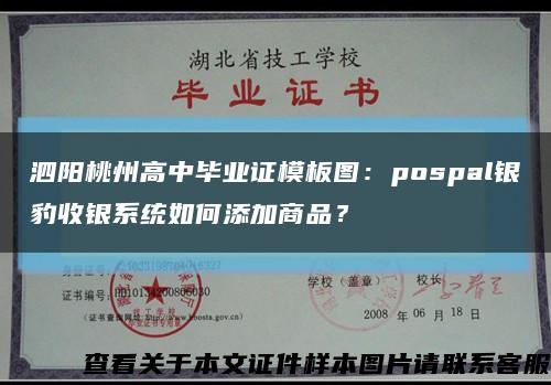 泗阳桃州高中毕业证模板图：pospal银豹收银系统如何添加商品？缩略图