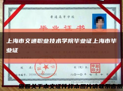 上海市交通职业技术学院毕业证上海市毕业证缩略图