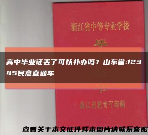 高中毕业证丢了可以补办吗？山东省:12345民意直通车缩略图