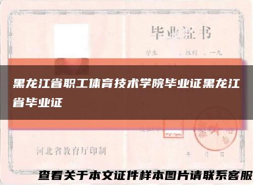 黑龙江省职工体育技术学院毕业证黑龙江省毕业证缩略图