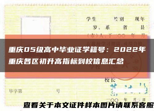 重庆05级高中毕业证学籍号：2022年重庆各区初升高指标到校信息汇总缩略图