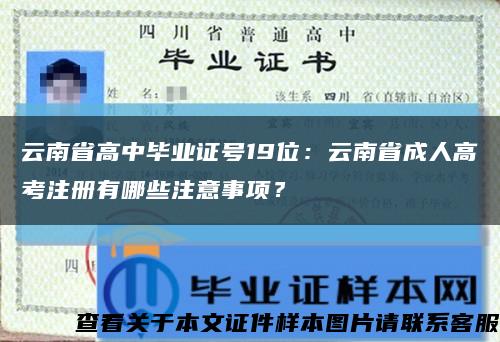 云南省高中毕业证号19位：云南省成人高考注册有哪些注意事项？缩略图