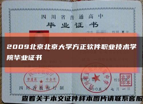 2009北京北京大学方正软件职业技术学院毕业证书缩略图