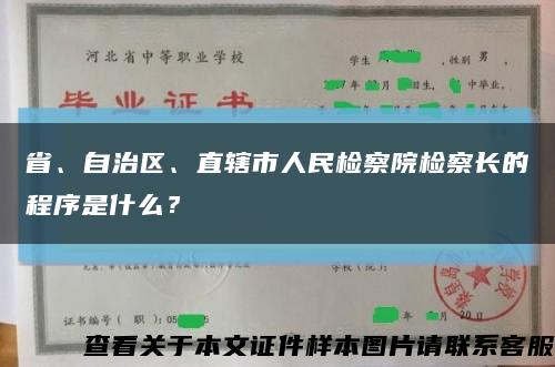 省、自治区、直辖市人民检察院检察长的程序是什么？缩略图