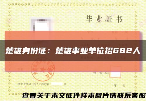 楚雄身份证：楚雄事业单位招682人缩略图