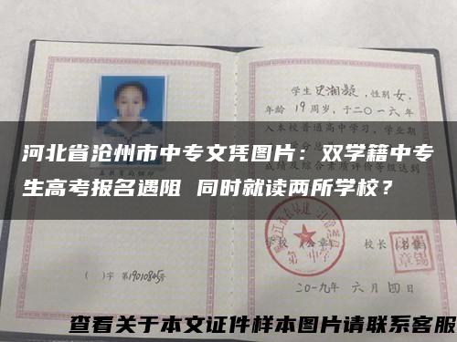 河北省沧州市中专文凭图片：双学籍中专生高考报名遇阻 同时就读两所学校？缩略图