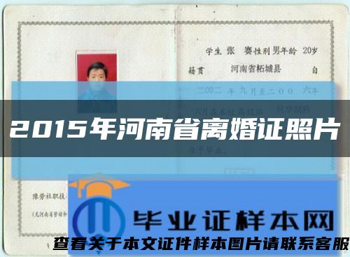 2015年河南省离婚证照片缩略图