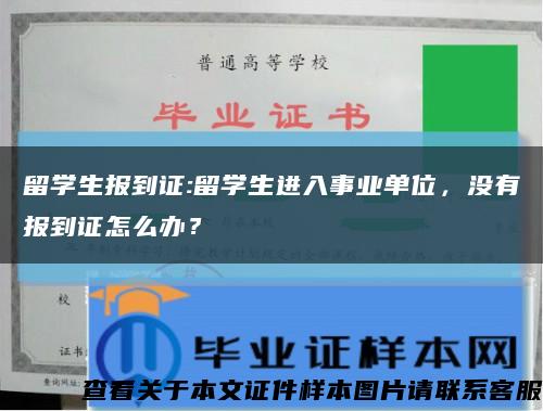留学生报到证:留学生进入事业单位，没有报到证怎么办？缩略图