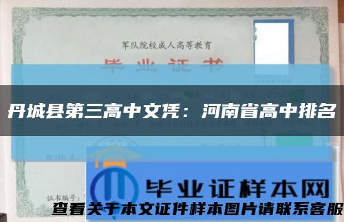丹城县第三高中文凭：河南省高中排名缩略图