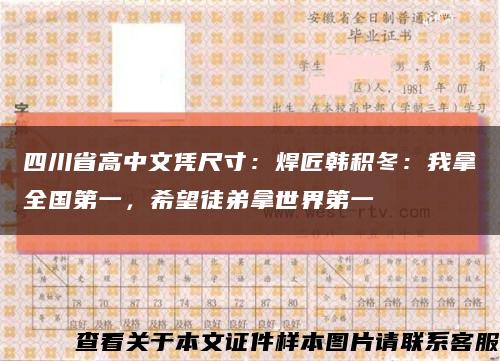 四川省高中文凭尺寸：焊匠韩积冬：我拿全国第一，希望徒弟拿世界第一缩略图