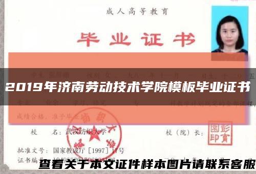 2019年济南劳动技术学院模板毕业证书缩略图