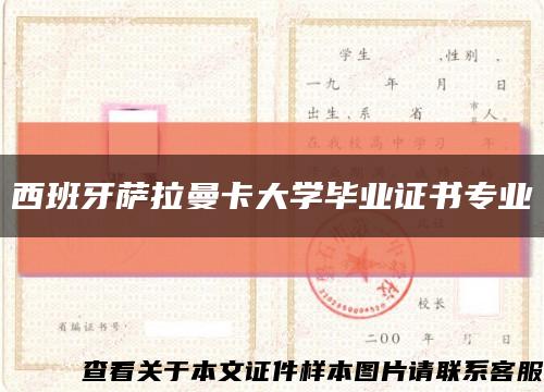 西班牙萨拉曼卡大学毕业证书专业缩略图