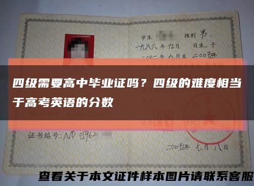 四级需要高中毕业证吗？四级的难度相当于高考英语的分数缩略图