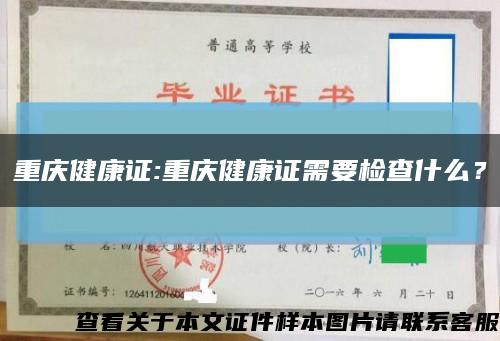 重庆健康证:重庆健康证需要检查什么？缩略图