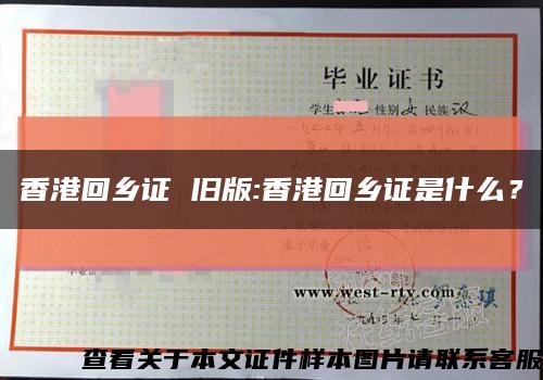 香港回乡证 旧版:香港回乡证是什么？缩略图