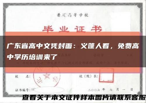 广东省高中文凭封面：义蓬人看，免费高中学历培训来了缩略图
