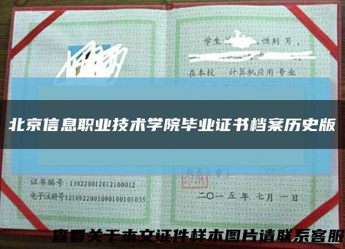 北京信息职业技术学院毕业证书档案历史版缩略图