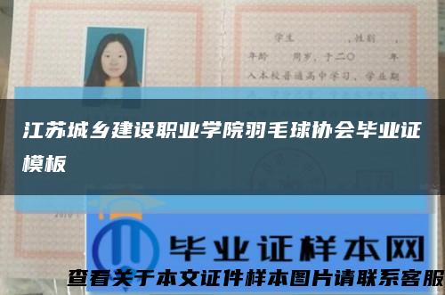 江苏城乡建设职业学院羽毛球协会毕业证模板缩略图