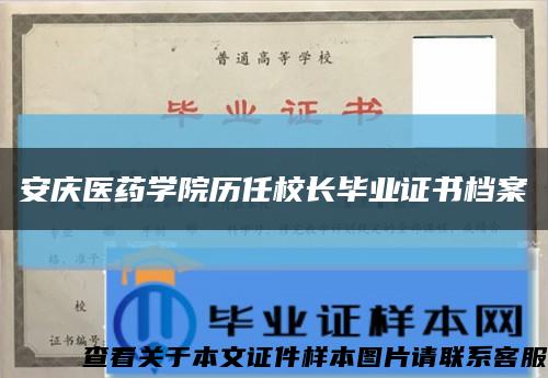 安庆医药学院历任校长毕业证书档案缩略图