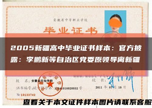 2005新疆高中毕业证书样本：官方披露：李鹏新等自治区党委原领导离新疆缩略图