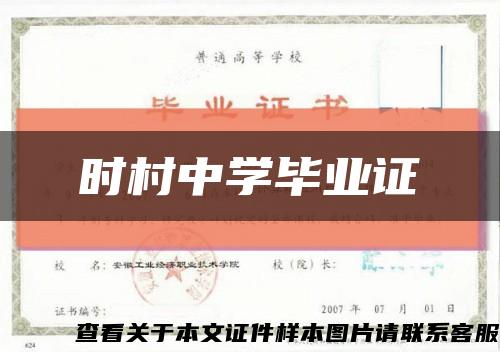 时村中学毕业证缩略图