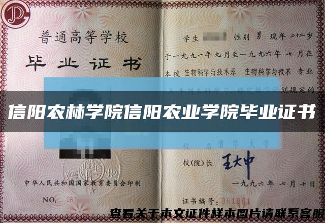 信阳农林学院信阳农业学院毕业证书缩略图