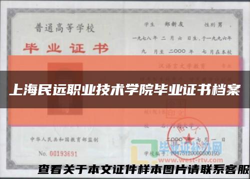 上海民远职业技术学院毕业证书档案缩略图