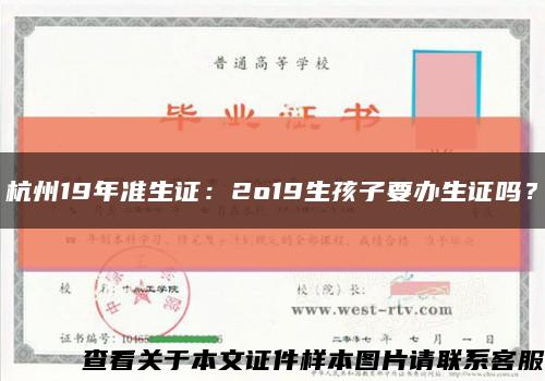 杭州19年准生证：2o19生孩子要办生证吗？缩略图