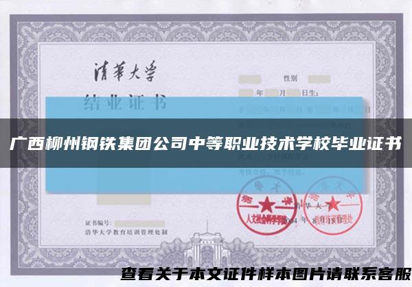 广西柳州钢铁集团公司中等职业技术学校毕业证书缩略图
