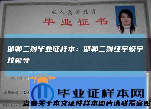 邯郸二财毕业证样本：邯郸二财经学校学校领导缩略图