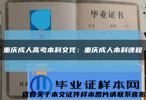 重庆成人高考本科文凭：重庆成人本科课程缩略图
