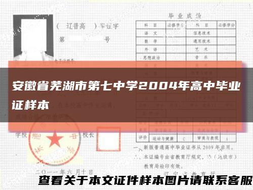 安徽省芜湖市第七中学2004年高中毕业证样本缩略图