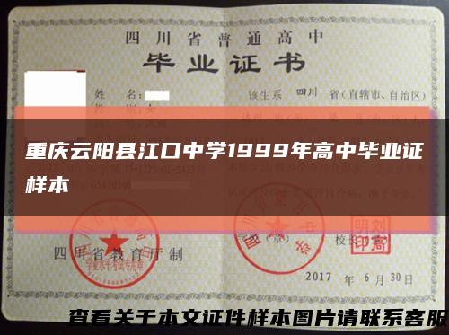 重庆云阳县江口中学1999年高中毕业证样本缩略图