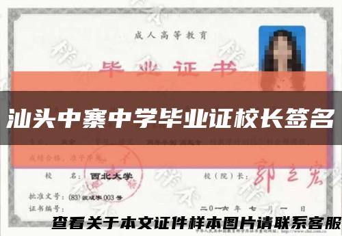汕头中寨中学毕业证校长签名缩略图