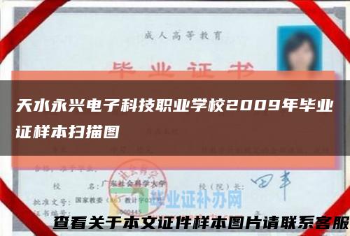 天水永兴电子科技职业学校2009年毕业证样本扫描图缩略图