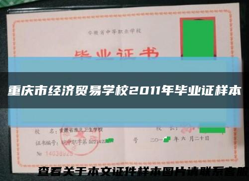 重庆市经济贸易学校2011年毕业证样本缩略图