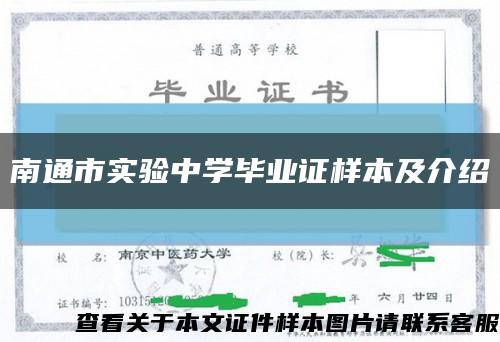 南通市实验中学毕业证样本及介绍缩略图