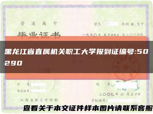 黑龙江省直属机关职工大学报到证编号:50290缩略图