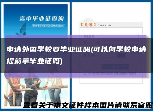 申请外国学校要毕业证吗(可以向学校申请提前拿毕业证吗)缩略图