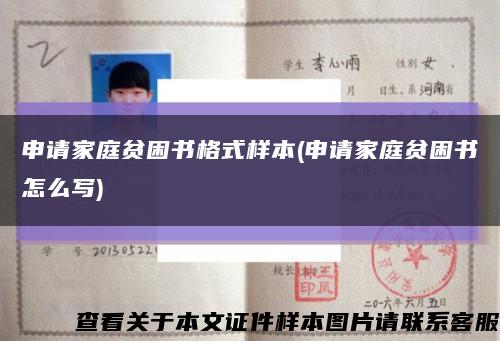申请家庭贫困书格式样本(申请家庭贫困书怎么写)缩略图