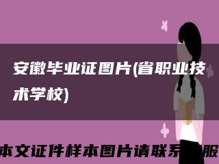 安徽毕业证图片(省职业技术学校)缩略图