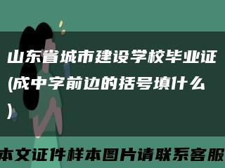 山东省城市建设学校毕业证(成中字前边的括号填什么)缩略图