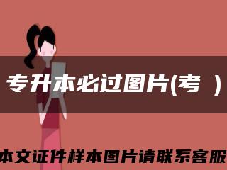 专升本必过图片(考試)缩略图