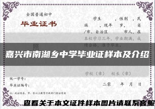 嘉兴市南湖乡中学毕业证样本及介绍缩略图