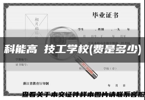 科能高級技工学校(费是多少)缩略图