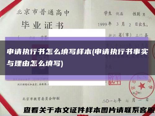 申请执行书怎么填写样本(申请执行书事实与理由怎么填写)缩略图