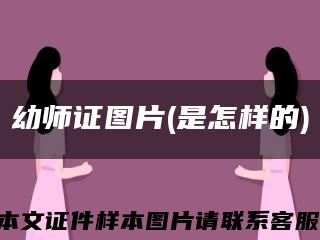 幼师证图片(是怎样的)缩略图